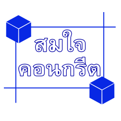ขายวัสดุก่อสร้าง เมืองเลย สมใจคอนกรีต
